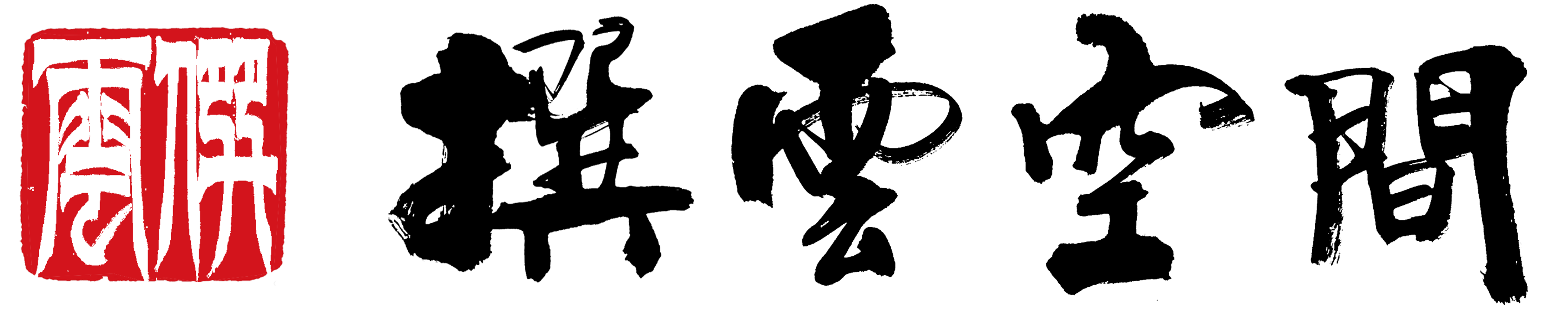 撰云空间